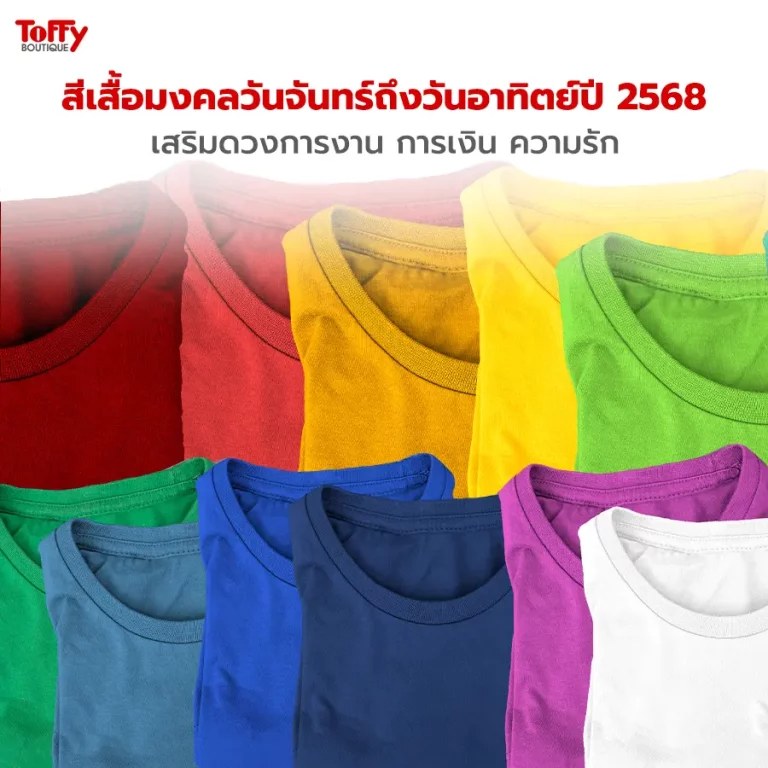 สีเสื้อมงคลปี 2568 เสริมดวงการงาน การเงิน ความรัก