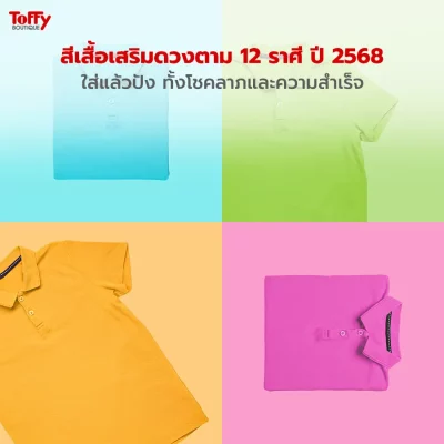 สีเสื้อเสริมดวงตาม 12 ราศี ปี 2568 ใส่แล้วปัง ทั้งโชคลาภและความสำเร็จ