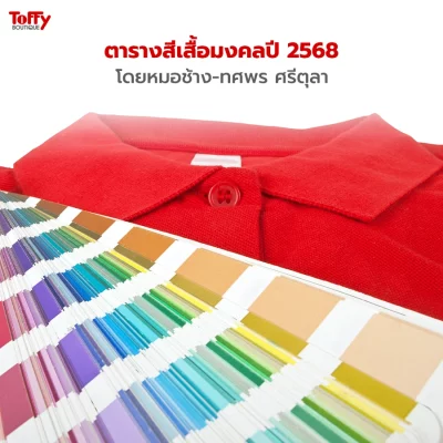 ตารางสีเสื้อมงคลปี 2568 โดยหมอช้าง-ทศพร ศรีตุลา